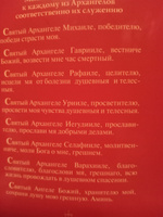 Под покровом ангельских Сил. Молитвы святым Архангелам и Ангелам #3, Наталья И.