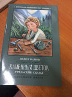 Каменный цветок. Уральские сказы. Школьная программа по чтению | Бажов Павел Петрович #5, Ольга Р.