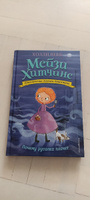 Почему русалка плачет (#8) / Maisie Hitchins and the Case of the Weeping Mermaid. #7, Александр В.