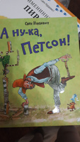 А ну-ка, Петсон! | Нурдквист Свен #8, Татьяна Б.