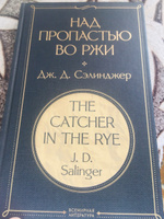 Над пропастью во ржи | Сэлинджер Джером Дэвид #4, Андрей П.