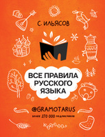 Все правила русского языка. Твоя ГРАМОТНОСТЬ от GRAMOTARUS | Ильясов Саид Мирабович #4, Валерия Р.