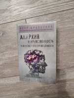 Анархия и нравственность | Кропоткин Петр Алексеевич #3, Кирилл П.