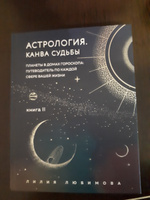 Астрология. Канва судьбы | Любимова Лилия #3, Ирина К.