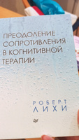 Преодоление сопротивления в когнитивной терапии | Лихи Роберт #2, юлия м.