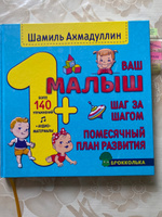 Книга "Ваш малыш" Шаг за шагом. Помесячный план развития. 1+/ Шамиль Ахмадуллин. | Ахмадуллин Шамиль Тагирович #2, Irina V.