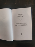 Приключения Арсена Люпена | Леблан Морис #9, Ирина Г.