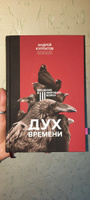 Книга "Дух времени". Введение в Третью мировую войну/ Андрея Курпатова | Курпатов Андрей Владимирович #3, ПД УДАЛЕНЫ