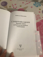 С заботой о мозге. Тренинг-книга для развития памяти и внимания | Бибигуль Кушалиева #5, Arzu S.