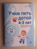 Пособие для детского сада. ВМЕСТЕ С МУЗЫКОЙ. Учим петь детей 4-5 лет. Песни и упражнения для развития голоса | Мерзлякова Светлана Ивановна #1, Людмила Ж.