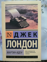 Мартин Иден | Лондон Джек #99, Гузяль М.