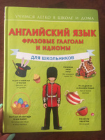 Английский язык. Фразовые глаголы и идиомы для школьников.. | Державина Виктория Александровна #3, Диана К.