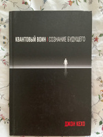 Квантовый воин. Сознание будущего | Кехо Джон #16, Ольга В.