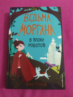 Ведьма Моргана в эпоху роботов | Бонд Эми #3, Ильина Екатерина