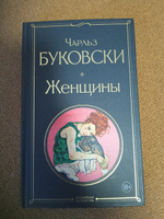 Женщины | Буковски Чарльз #4, Светлана М.