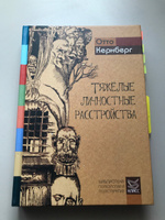 Тяжелые личностные расстройства. Стратегии психотерапии | Кернберг Отто Ф. #9, Каменева Лилия