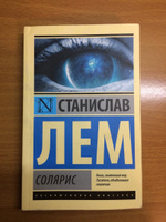 Солярис | Лем Станислав #47, Даниил М.