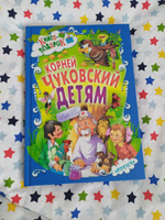 Книга для детей, Корней Чуковский, сборник сказок и стихов для малышей, в подарок | Чуковский Корней Иванович #80, Ирина С.