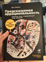 Книга Предсказуемая иррациональность. Скрытые силы, определяющие наши решения / Книги по маркетингу | Ариели Дэн #38, Елизавета П.