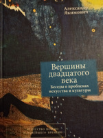 Вершины двадцатого века. Беседы проблемах искусства и культуры. Книга 2 | Якимович Александр Клавдианович #5, Соснин Эдуард