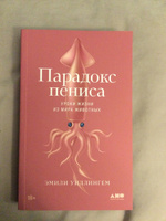 Парадокс пениса: Уроки жизни из мира животных | Уиллингхэм Эмили #5, Ирина В.