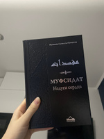 Книга исламская Муфсидат Недуги сердца | аль-Мунаджид Мухаммад Салих, Мухаммад Салих аль-Мунаджид #2, Зарина Х.