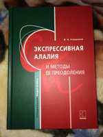 Экспрессивная алалия и методы ее преодоления #1, Ангелина Л.