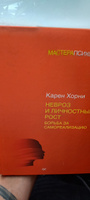 Невроз и личностный рост: борьба за самореализацию | Хорни Карен #5, Макар Г.