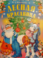 Книга для детей "Лесная красавица. Читаем сами", новогодние сказки | Комзалова Т. А. #6, Ольга С.