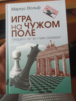 Игра на чужом поле. 30 лет во главе разведки | Вольф Маркус #1, Айрапетян Армен