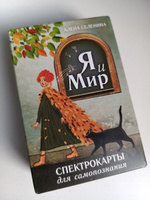 Спектрокарты для самопознания. Я и Мир | Селенина Елена Николаевна #1, Екатерина Н.