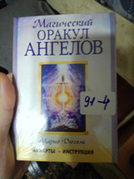 Магический оракул ангелов (колода из 44 карт + инструкция) #6, Ривар В.