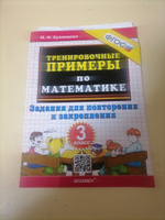 Математика 3 класс. Тренировочные примеры. Задания для повторения и закрепления. ФГОС | Кузнецова Марта Ивановна #6, Ольга К.