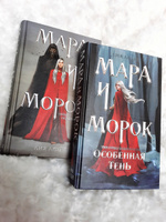 Мара и Морок | Арден Лия #39, Екатерина Д.