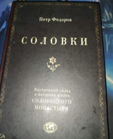 Соловки. Внутренний уклад и внешняя жизнь Соловецкого монастыря Путешествие по местам Всемирного наследия ЮНЕСКО #2, Роман П.