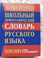 Новейший школьный орфографический словарь русского языка. 100 тысяч слов и словоформ #1, Фатима К.