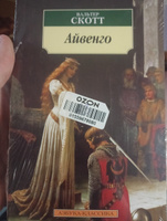 Айвенго | Скотт Вальтер #8, Максим Д.