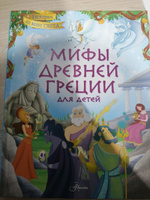 Мифы Древней Греции для детей | Хартли Стефания Леонарди #1, Александр М.