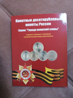 Набор. Альбом-планшет для 10-рублевых стальных с гальванопокрытием монет, в том числе серии: "Города воинской славы" + Чистящее средство для монет "Асидол" #6, Юлия Р.