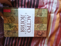 Астрология. Самоучитель | Колесников Александр Геннадьевич #7, Любовь