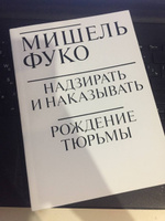 Надзирать и наказывать. Рождение тюрьмы | Фуко Мишель #7, Татьяна К.