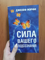 Сила вашего подсознания | Мэрфи Джозеф #2, Екатерина Б.