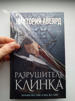 Оллвард. Разрушитель клинка (#2) | Авеярд Виктория #7, Анастасия