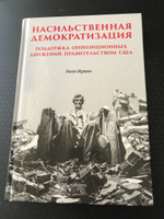 Насильственная демократизация. Поддержка оппозиционных движений правительством США | Ирвин Уилл #1, Артём