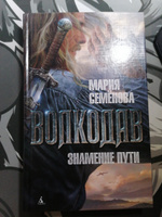 Волкодав. Знамение пути | Семёнова Мария Васильевна #8, Юрий П.