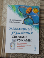 Ювелирные украшения своими руками: Изготовление ювелирных изделий в домашних условиях | Мамедова Ирина Юрьевна, Лившиц Виктор Борисович #7, Екатерина К.