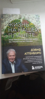 Жизнь на нашей планете. Мое предупреждение миру на грани катастрофы | Аттенборо Дэвид #5, Артем Р.