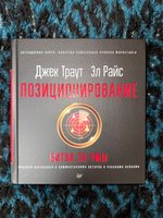 Позиционирование: битва за умы. Новое издание | Траут Джек, Райс А. #2, Валерия С.