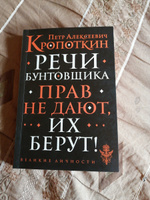 Речи бунтовщика | Кропоткин Петр Алексеевич #3, Данил Д.