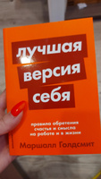 Лучшая версия себя: Правила обретения счастья и смысла на работе и в жизни | Голдсмит Маршалл #83, Анастасия К.